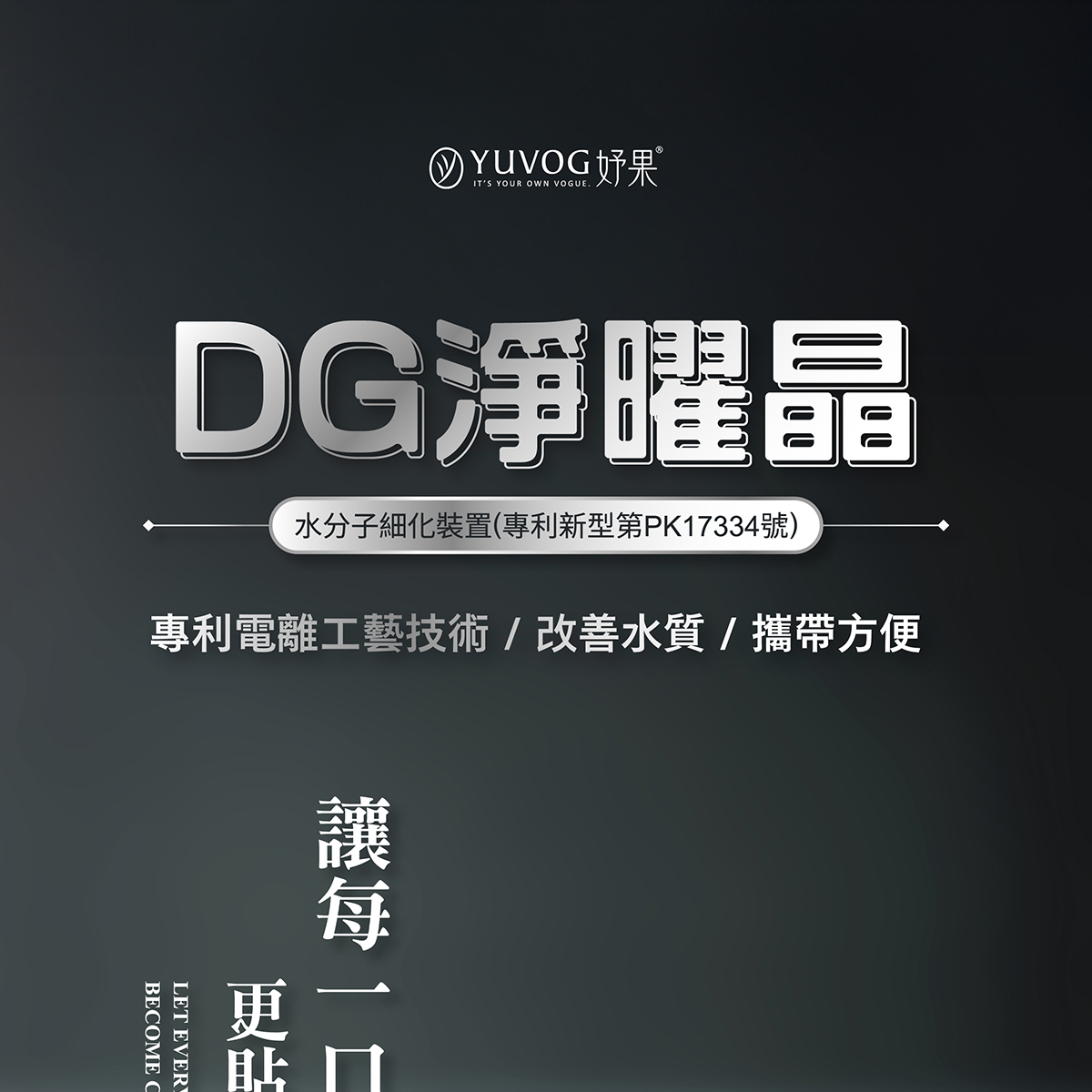 DG淨曜晶