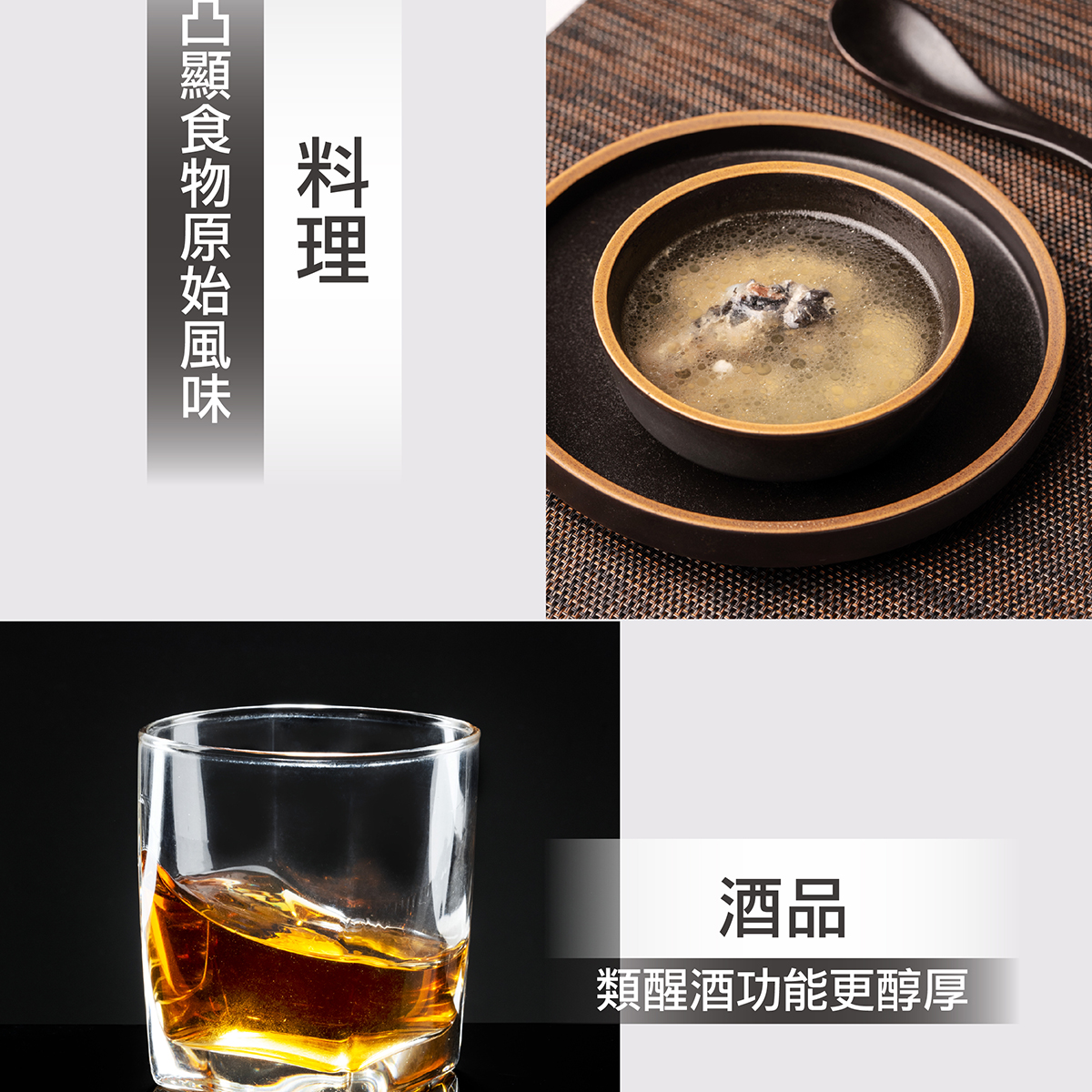 凸顯食物原始風味