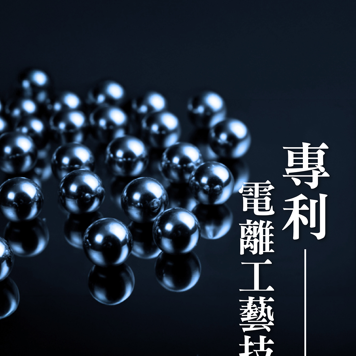 專利電離工藝技術