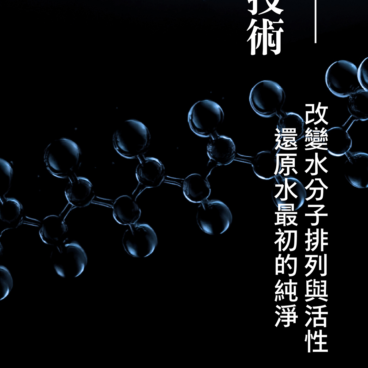 還原水最初的純淨