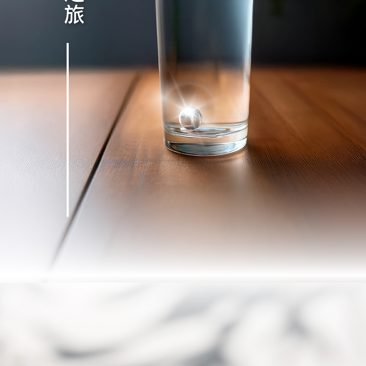 輕輕一放開啟水的轉化之旅