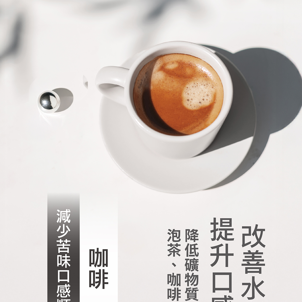 改善水質提升口感