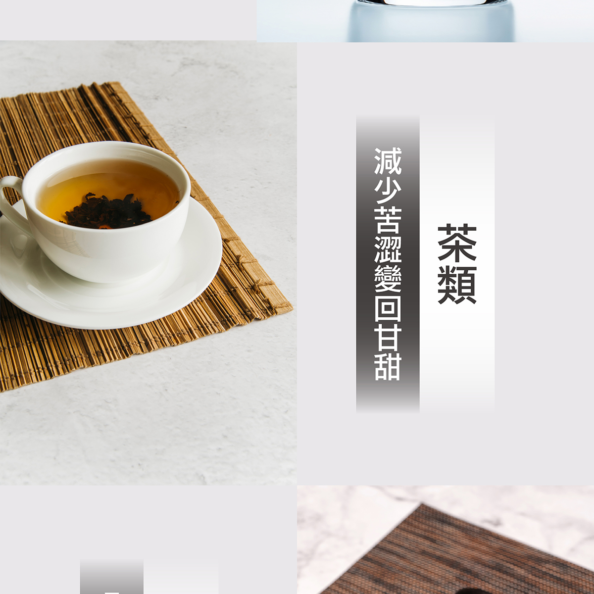 減少茶類苦澀變回甘甜