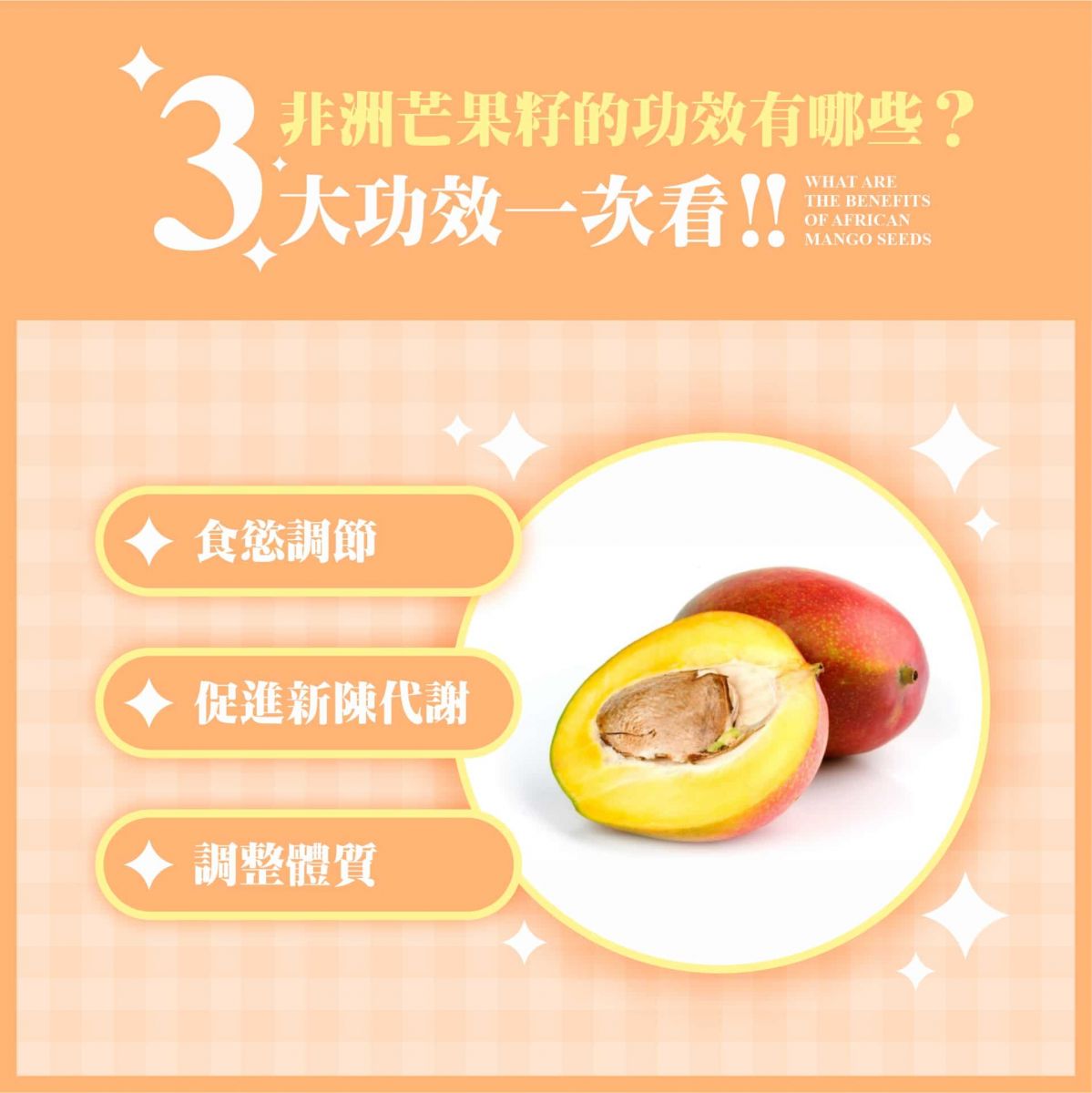 非洲芒果籽的功效有哪些？三大功效一次看！