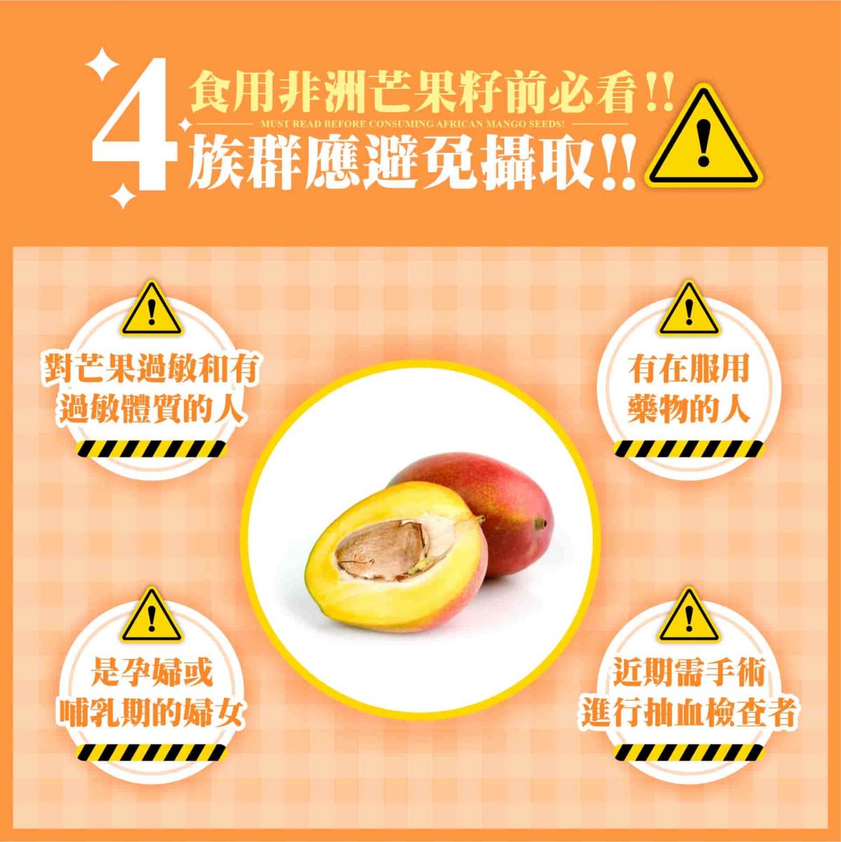 食用非洲芒果籽前必看！4族群應避免攝取