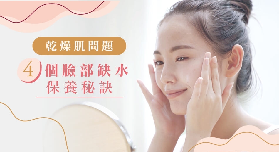 臉部缺水怎麼辦?乾燥肌原因、照護秘訣分享,告別發癢泛紅!