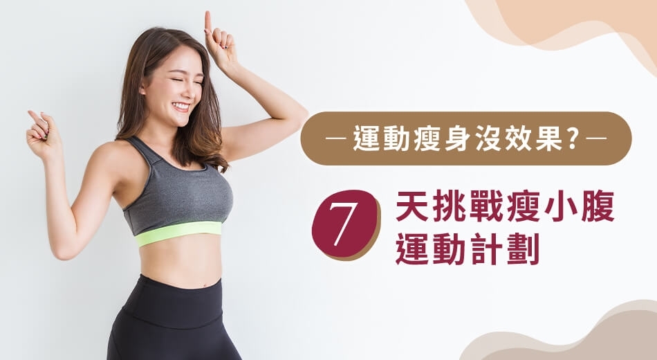 為什麼你的瘦小腹運動沒有效果?破解5大迷思打造平坦小腹!