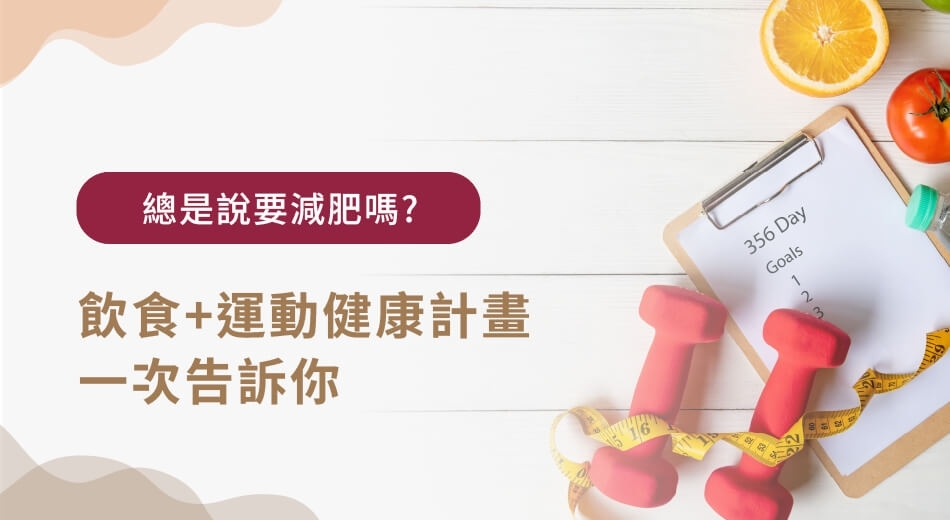 想減肥卻停滯不前?5招打造健康減肥計畫+常見疑問解析