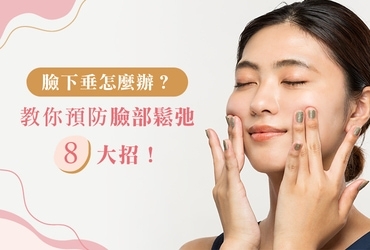 臉下垂原因有哪些？教你8招預防臉部鬆弛，保養成分這樣選！