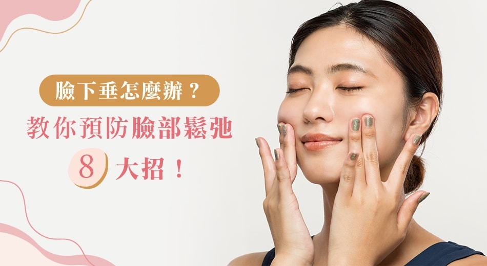 臉下垂原因有哪些?教你8招預防臉部鬆弛,保養成分這樣選!