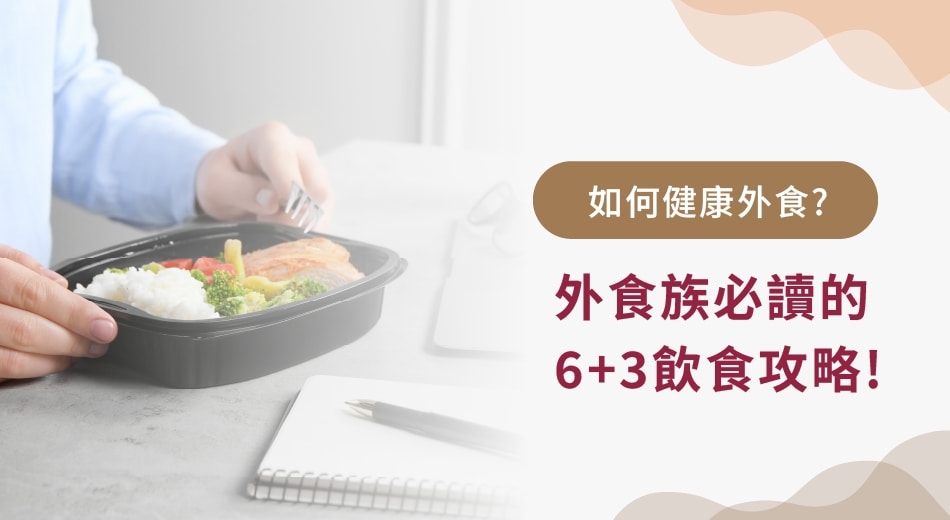 健康外食要怎麼吃?掌握六大原則,外食族也能健康吃!