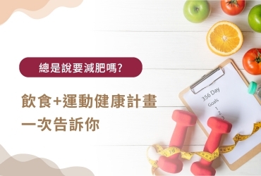 想減肥卻停滯不前？5招打造健康減肥計畫+常見疑問解析