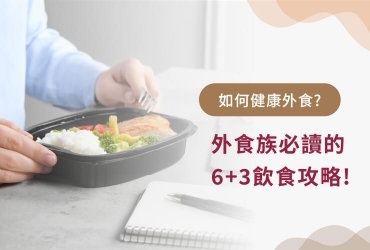 健康外食要怎麼吃？掌握六大原則，外食族也能健康吃！