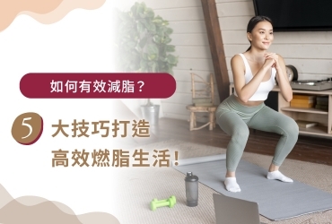 減脂這樣做才對！搞懂觀念與常見錯誤，一篇學會有效減脂法