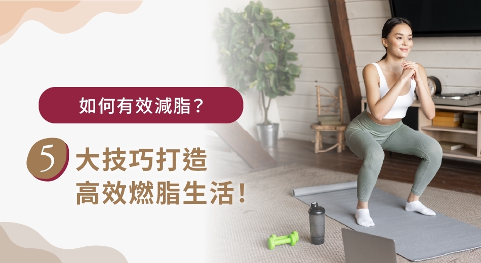 減脂這樣做才對!搞懂觀念與常見錯誤,一篇學會有效減脂法