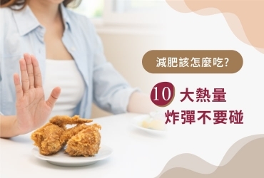 減肥吃什麼？10大隱形熱量炸彈，減肥NG食物一次避開