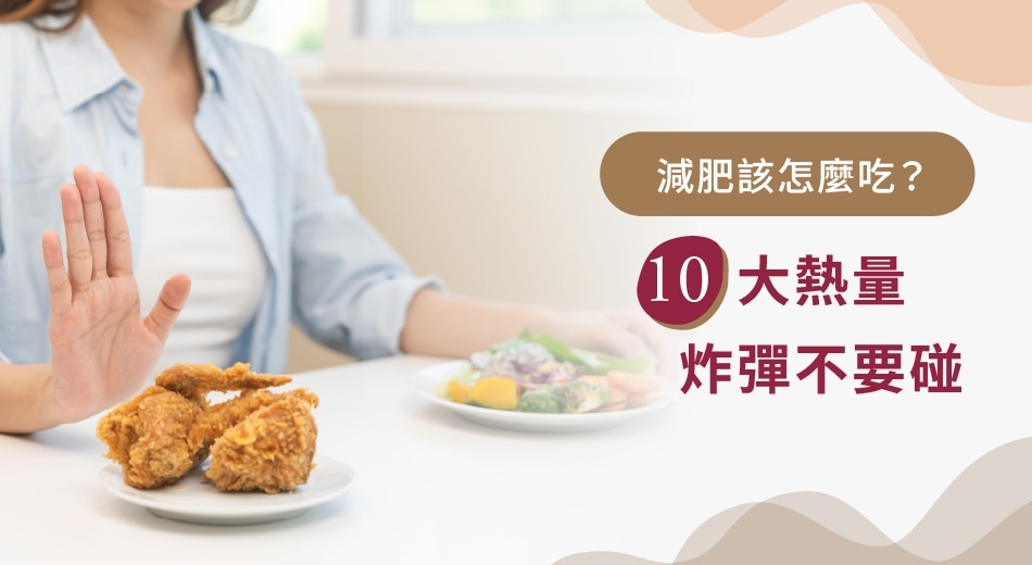 減肥吃什麼?10大隱形熱量炸彈,減肥NG食物一次避開