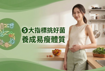 怎麼轉變成易瘦體質？挑選益生菌的 5 大關鍵要素大公開