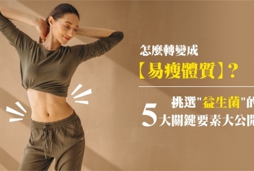 怎麼轉變成易瘦體質？挑選益生菌的 5 大關鍵要素大公開