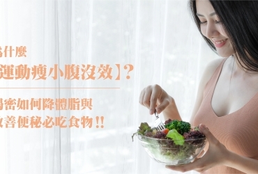 為什麼運動瘦小腹沒效？揭密如何降體脂與改善便秘必吃食物