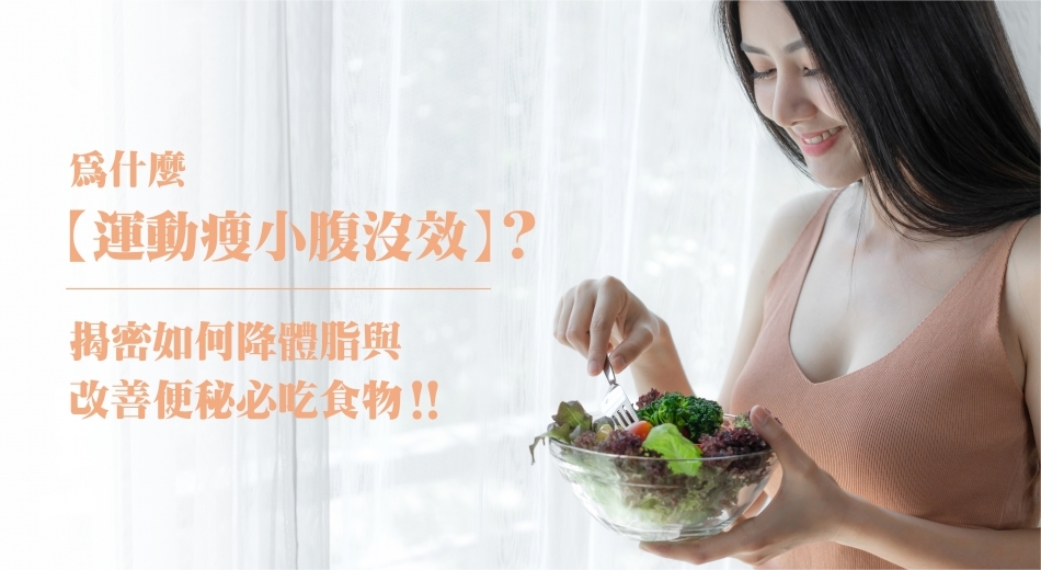 為什麼運動瘦小腹沒效？揭密如何降體脂與改善便秘必吃食物