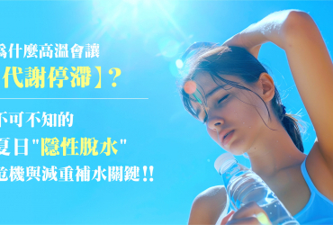 為什麼高溫會讓代謝停滯？不可不知的夏日「隱性脫水」危機與減重補水全攻略