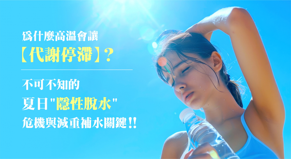 為什麼高溫會讓代謝停滯？不可不知的夏日「隱性脫水」危機與減重補水全攻略