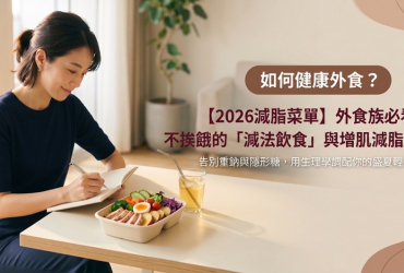 【2026減脂菜單】外食族必看！不挨餓的「減法飲食」與增肌減脂黃金比例