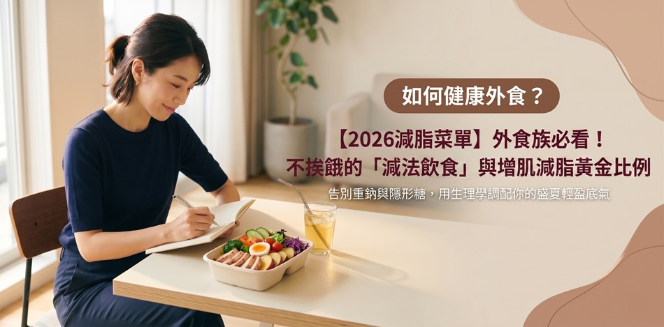 【2026減脂菜單】外食族必看！不挨餓的「減法飲食」與增肌減脂黃金比例