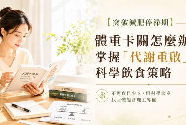 【突破減肥停滯期】體重卡關怎麼辦？掌握「代謝重啟」的科學飲食策略