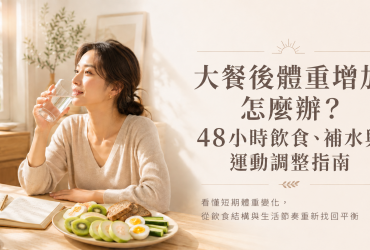 大餐後體重增加怎麼辦？48小時飲食、補水與運動調整指南