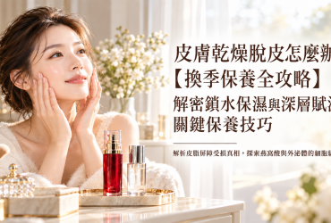 皮膚乾燥脫皮怎麼辦？【換季保養全攻略】解密鎖水保濕與深層賦活的關鍵保養技巧