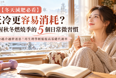 【冬天減肥必看】天冷更容易消耗？把握秋冬燃燒季的 5 個日常微習慣