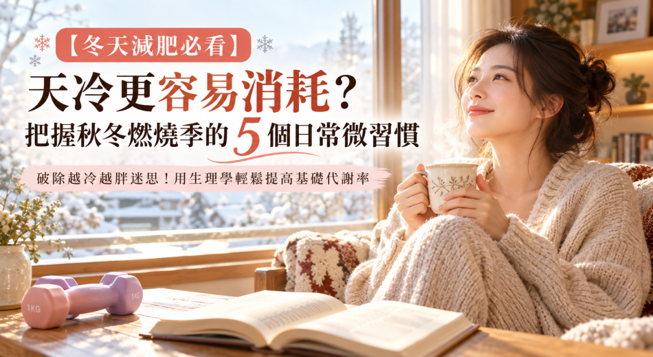 【冬天減肥必看】天冷更容易消耗？把握秋冬燃燒季的 5 個日常微習慣